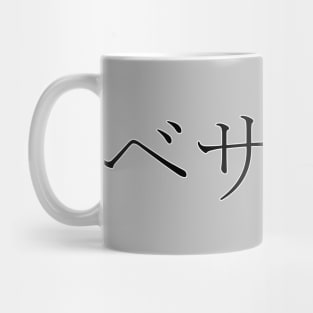 BETHANY IN JAPANESE Mug